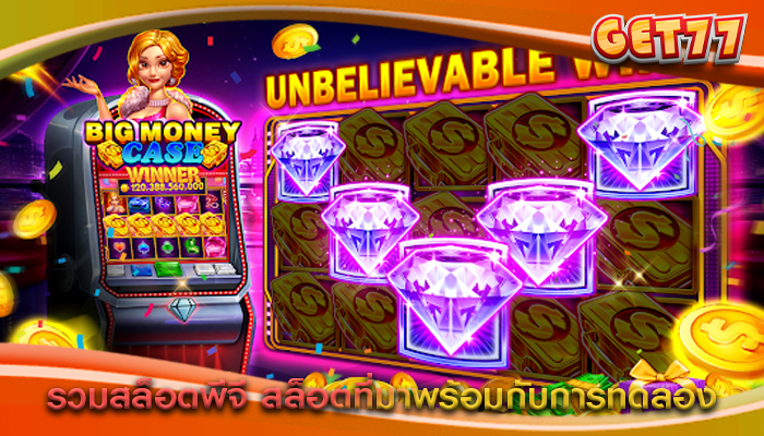 รวมสล็อตพีจี สล็อตที่มาพร้อมกับการทดลอง