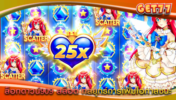 ล็อกดาวน์909 สล็อต กลยุทธ์การเพิ่มโอกาสชนะ