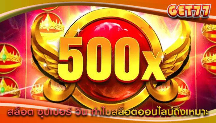 สล็อต ซุปเปอร์ วิน ทำไมสล็อตออนไลน์ถึงเหมาะ