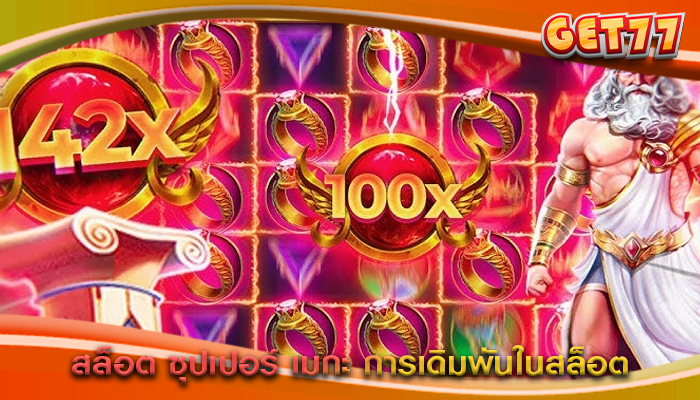 สล็อต ซุปเปอร์ เมกะ การเดิมพันในสล็อต