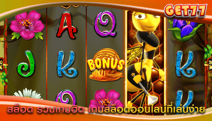 สล็อต รวมเกมฮิต เกมสล็อตออนไลน์ที่เล่นง่าย