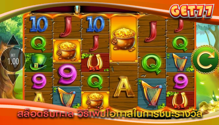 สล็อตธีมทะเล วิธีเพิ่มโอกาสในการชนะรางวัล