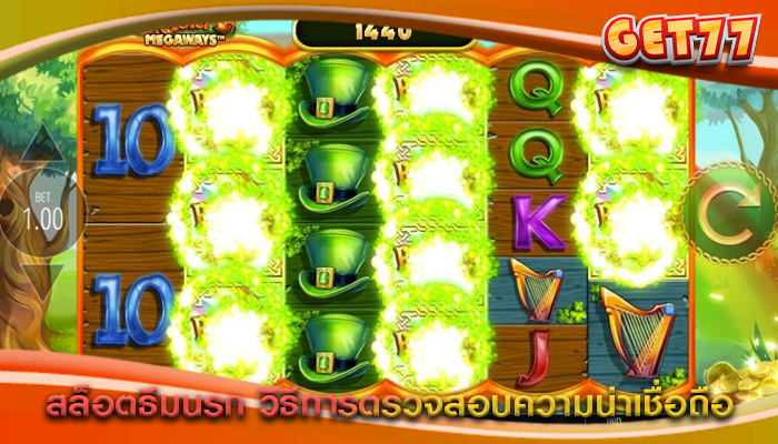 สล็อตธีมนรก วิธีการตรวจสอบความน่าเชื่อถือ