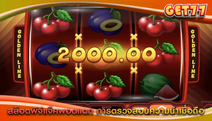 สล็อตพีจีแจ็คพอตแตก การตรวจสอบความน่าเชื่อถือ