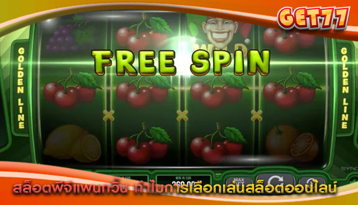 สล็อตพีจีแพนกวิ้น ทำไมการเลือกเล่นสล็อตออนไลน์