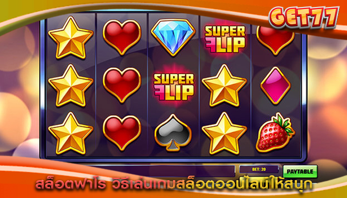 สล็อตฟาโร วิธีเล่นเกมสล็อตออนไลน์ให้สนุก