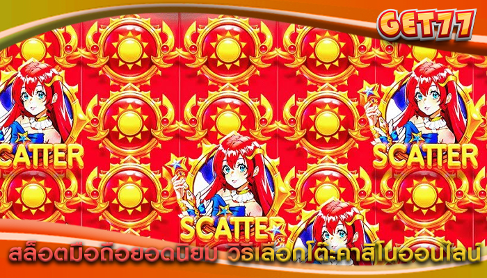 สล็อตมือถือยอดนิยม วิธีเลือกโต๊ะคาสิโนออนไลน์