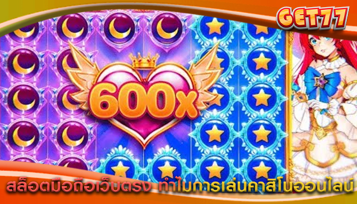 สล็อตมือถือเว็บตรง ทำไมการเล่นคาสิโนออนไลน์