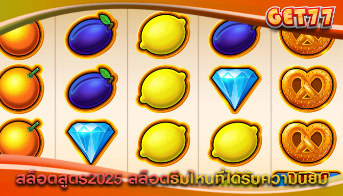 สล็อตสูตร2025 สล็อตธีมไหนที่ได้รับความนิยม