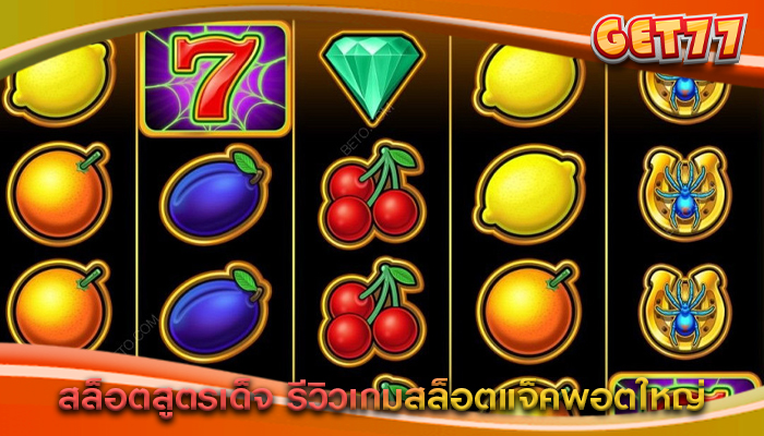 สล็อตสูตรเด็จ รีวิวเกมสล็อตแจ็คพอตใหญ่