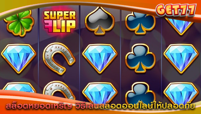 สล็อตหยอดเหริญ วิธีเล่นสล็อตออนไลน์ให้ปลอดภัย