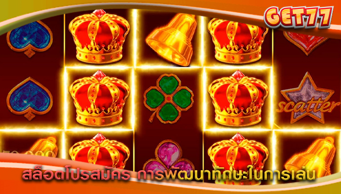 สล็อตโปรสมัคร การพัฒนาทักษะในการเล่น