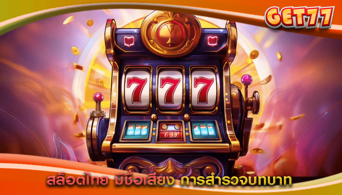สล็อตไทย มีชื่อเสียง การสำรวจบทบาท