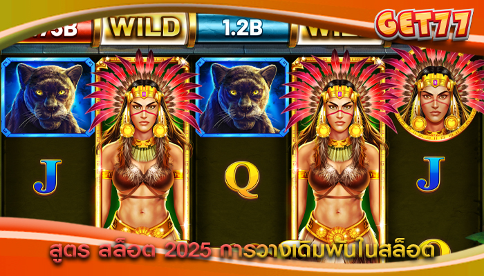 สูตร สล็อต 2025 การวางเดิมพันในสล็อตออนไลน์
