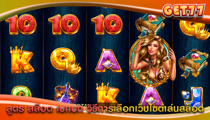 สูตร สล็อต เบทบท วิธีการเลือกเว็บไซต์เล่นสล็อต