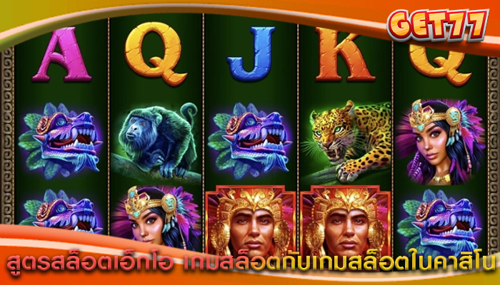 สูตรสล็อตเอ็กโอ เกมสล็อตกับเกมสล็อตในคาสิโน