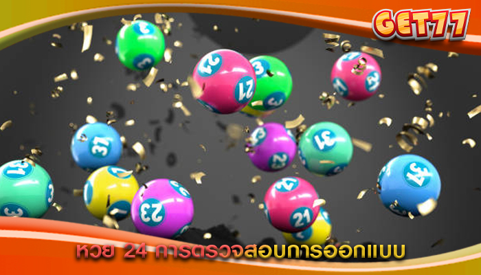 หวย 24 การตรวจสอบการออกแบบ