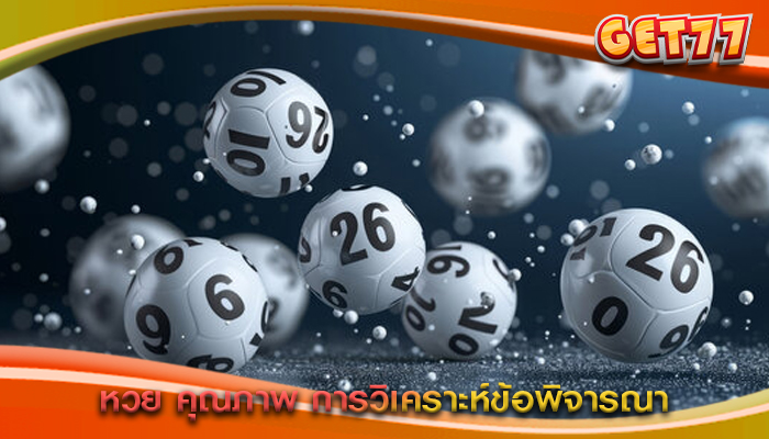 หวย คุณภาพ การวิเคราะห์ข้อพิจารณา