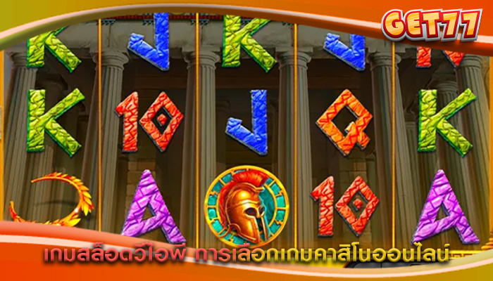 เกมสล็อตวีไอพี การเลือกเกมคาสิโนออนไลน์