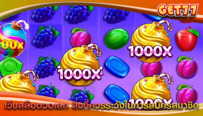 เว็บสล็อตวอเลท สิ่งที่ควรระวังในการสมัครสมาชิก