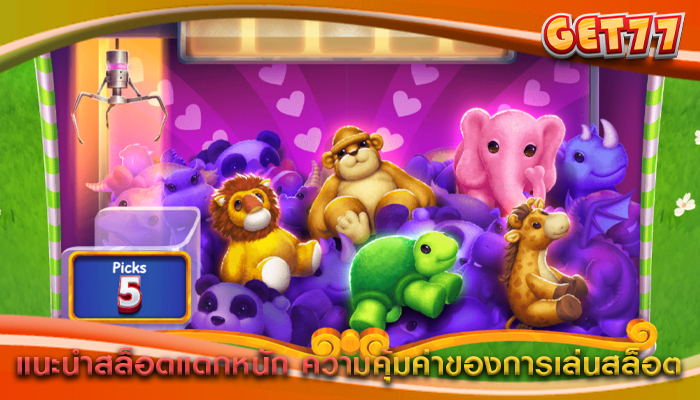 แนะนำสล็อตแตกหนัก ความคุ้มค่าของการเล่นสล็อต