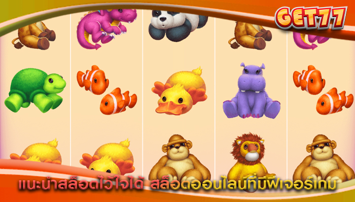 แนะนำสล็อตไว้ใจได้ สล็อตออนไลน์ที่มีฟีเจอร์เกม