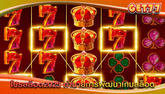 โปรสล็อต2025 ทำนายการพัฒนาเกมสล็อต
