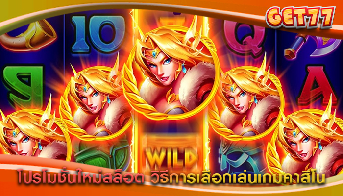 โปรโมชั่นใหม่สล็อต วิธีการเลือกเล่นเกมคาสิโน